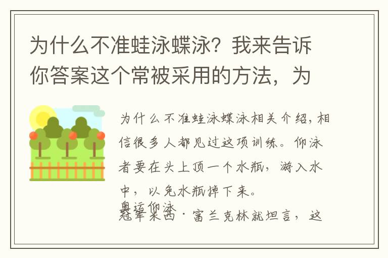 为什么不准蛙泳蝶泳？我来告诉你答案这个常被采用的方法，为什么能攻克仰泳难题