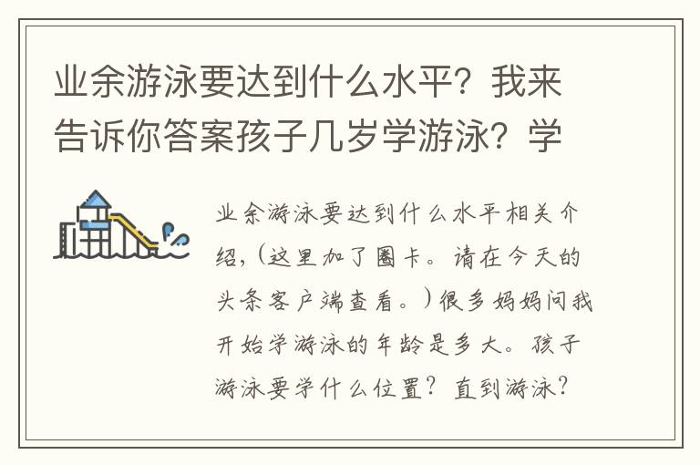 业余游泳要达到什么水平？我来告诉你答案孩子几岁学游泳？学什么？注意什么？