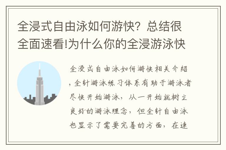 全浸式自由泳如何游快？总结很全面速看!为什么你的全浸游泳快不起来？专注度需要及时转移