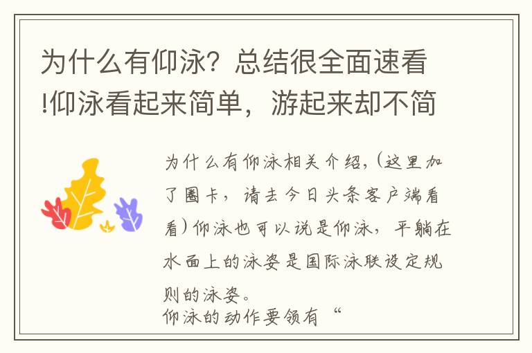 为什么有仰泳？总结很全面速看!仰泳看起来简单，游起来却不简单