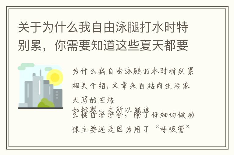 关于为什么我自由泳腿打水时特别累，你需要知道这些夏天都要过了却还不会游泳？看我如何用28小时自学自由泳！