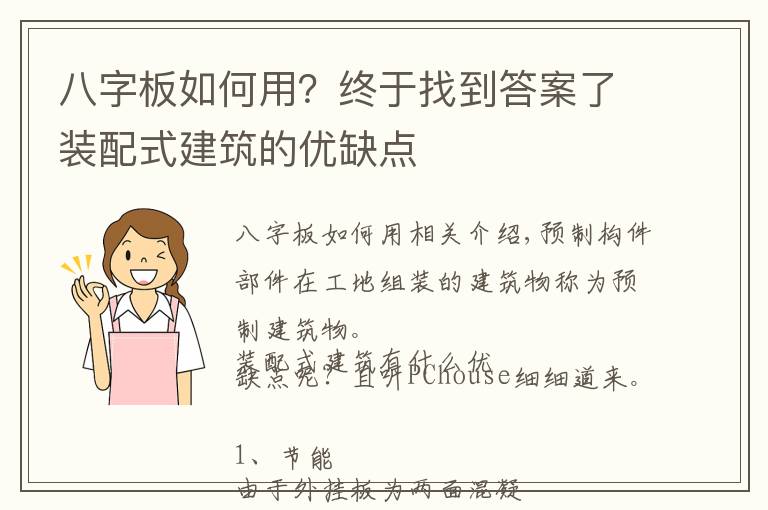 八字板如何用？终于找到答案了装配式建筑的优缺点