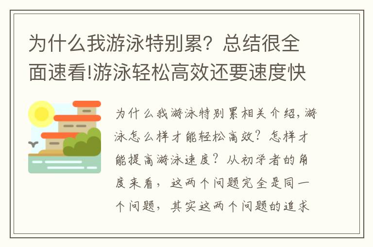 为什么我游泳特别累？总结很全面速看!游泳轻松高效还要速度快？游泳力量的平滑稳定很关键