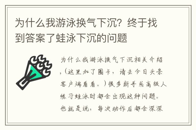 为什么我游泳换气下沉？终于找到答案了蛙泳下沉的问题