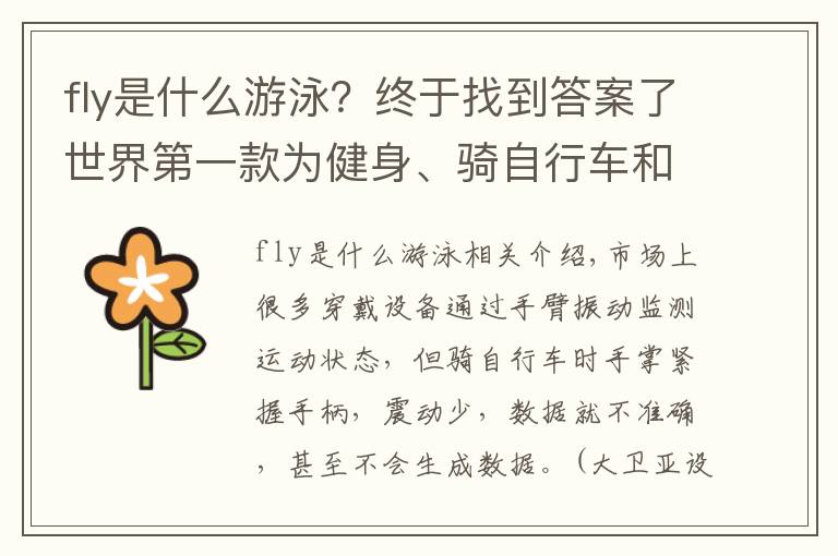 fly是什么游泳？终于找到答案了世界第一款为健身、骑自行车和游泳而设计的智能脚踝监测器