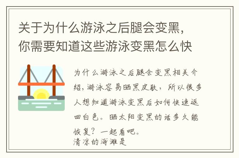 关于为什么游泳之后腿会变黑，你需要知道这些游泳变黑怎么快速白回来 晒红后变黑多久能恢复