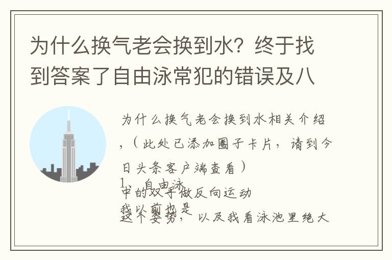 为什么换气老会换到水？终于找到答案了自由泳常犯的错误及八条建议