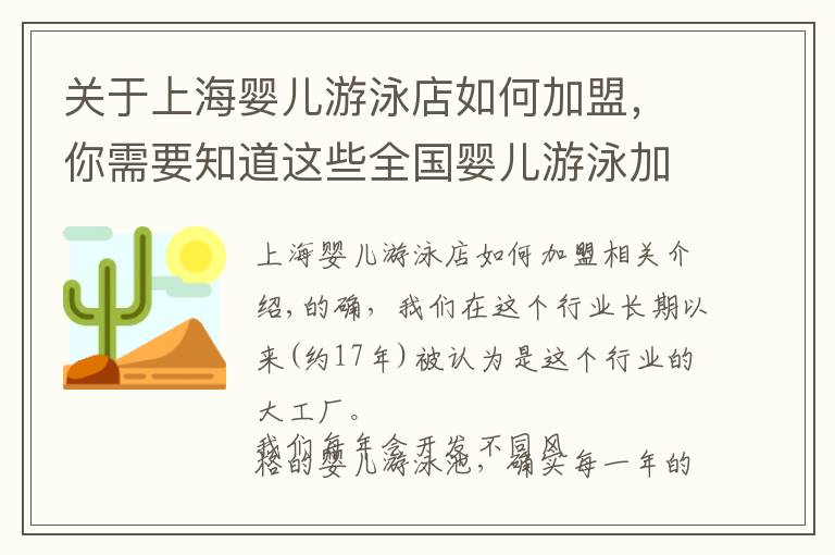 关于上海婴儿游泳店如何加盟，你需要知道这些全国婴儿游泳加盟排行榜：网红婴儿游泳馆开店经验