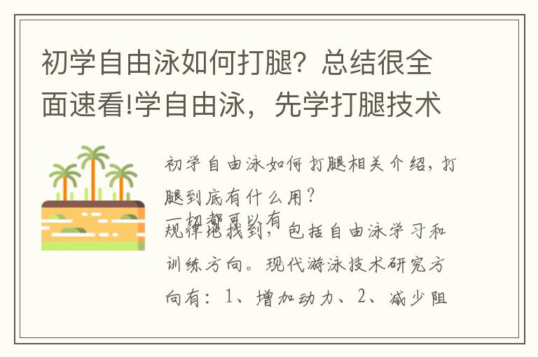 初学自由泳如何打腿？总结很全面速看!学自由泳，先学打腿技术