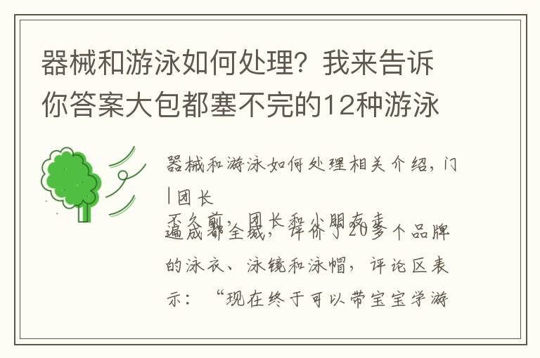器械和游泳如何处理？我来告诉你答案大包都塞不完的12种游泳装备都需要买吗？团长测评结果出来了