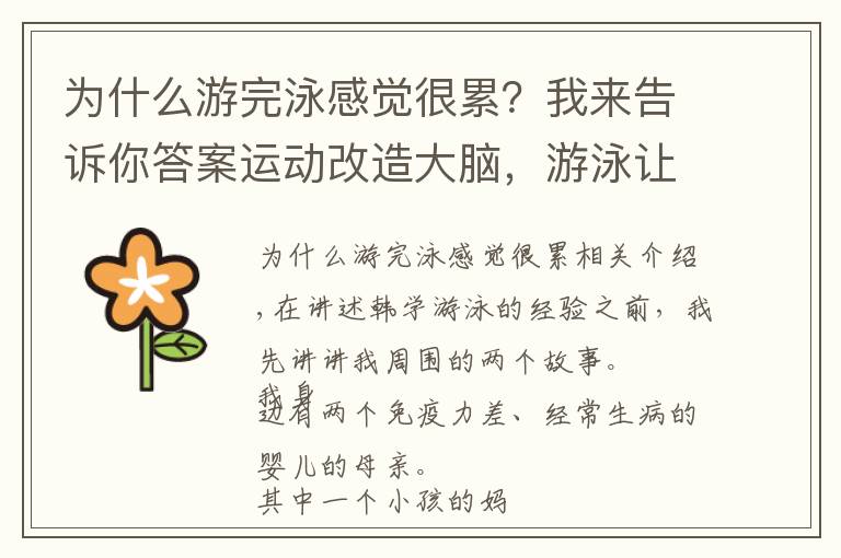 为什么游完泳感觉很累？我来告诉你答案运动改造大脑，游泳让孩子发生了这么多变化