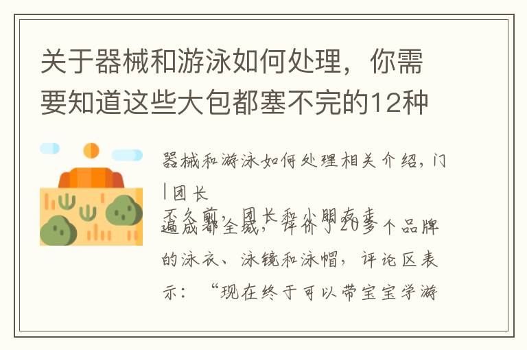 关于器械和游泳如何处理，你需要知道这些大包都塞不完的12种游泳装备都需要买吗？团长测评结果出来了
