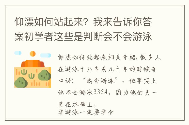 仰漂如何站起来？我来告诉你答案初学者这些是判断会不会游泳的标志，你都会吗？