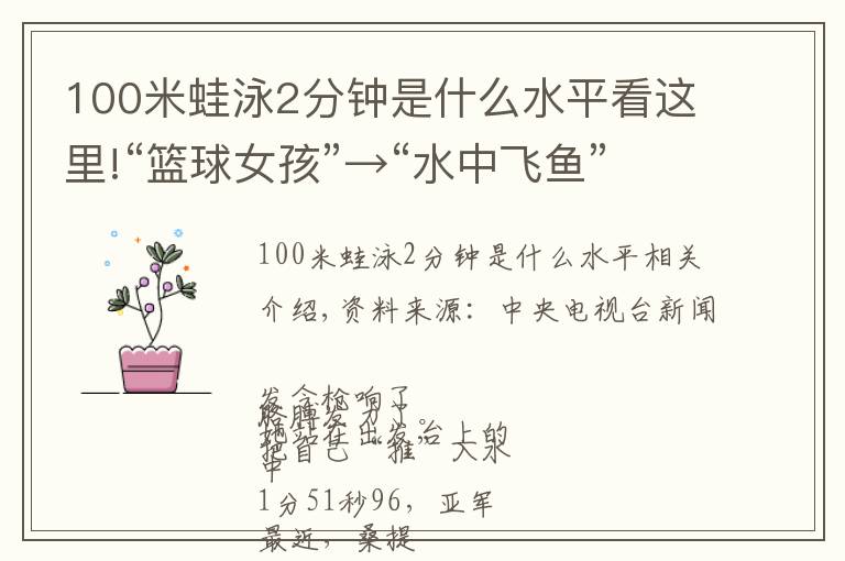 100米蛙泳2分钟是什么水平看这里!“篮球女孩”→“水中飞鱼”，她的故事令人动容