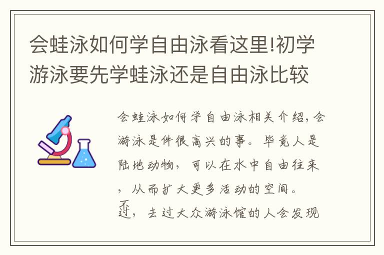会蛙泳如何学自由泳看这里!初学游泳要先学蛙泳还是自由泳比较好？