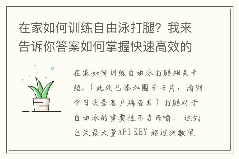 在家如何训练自由泳打腿？我来告诉你答案如何掌握快速高效的自由泳打腿？