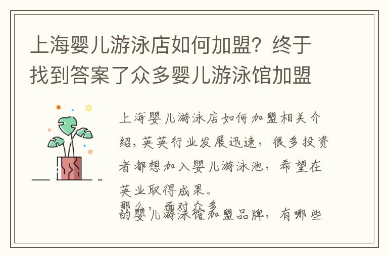 上海婴儿游泳店如何加盟？终于找到答案了众多婴儿游泳馆加盟品牌，哪个比较靠谱