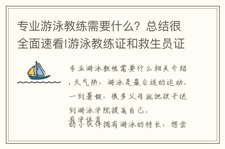 专业游泳教练需要什么？总结很全面速看!游泳教练证和救生员证怎么考区别在哪里哪个证比较容易考