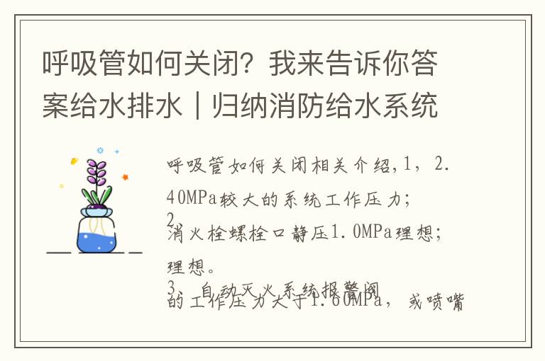 呼吸管如何关闭？我来告诉你答案给水排水｜归纳消防给水系统分区供水的三种形式！
