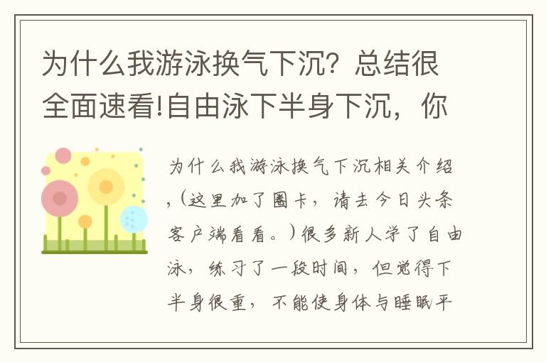 为什么我游泳换气下沉？总结很全面速看!自由泳下半身下沉，你应该知道的知识