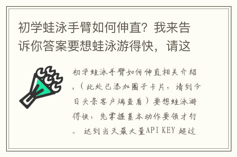 初学蛙泳手臂如何伸直？我来告诉你答案要想蛙泳游得快，请这样试试