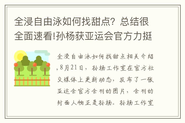 全浸自由泳如何找甜点？总结很全面速看!孙杨获亚运会官方力挺！工作室发声却被泳迷质疑：团队长点心