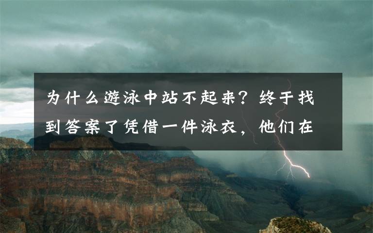 为什么游泳中站不起来？终于找到答案了凭借一件泳衣，他们在奥运会上打破了纪录