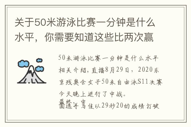 关于50米游泳比赛一分钟是什么水平，你需要知道这些比两次赢两次！女子50米自由泳S11重赛 马佳&李桂芝再次包揽金银