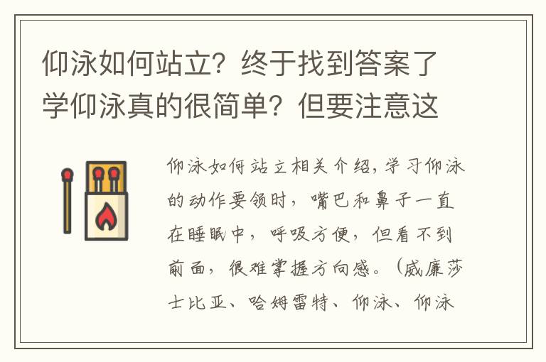 仰泳如何站立？终于找到答案了学仰泳真的很简单？但要注意这些……