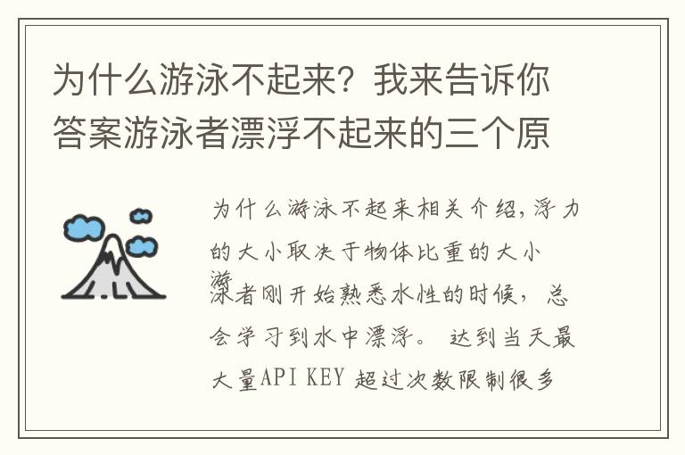 为什么游泳不起来？我来告诉你答案游泳者漂浮不起来的三个原因