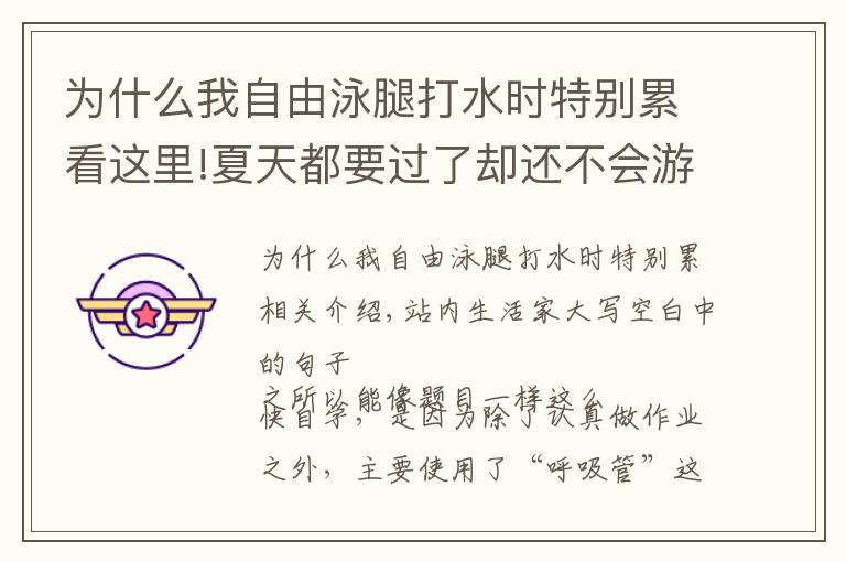 为什么我自由泳腿打水时特别累看这里!夏天都要过了却还不会游泳？看我如何用28小时自学自由泳！
