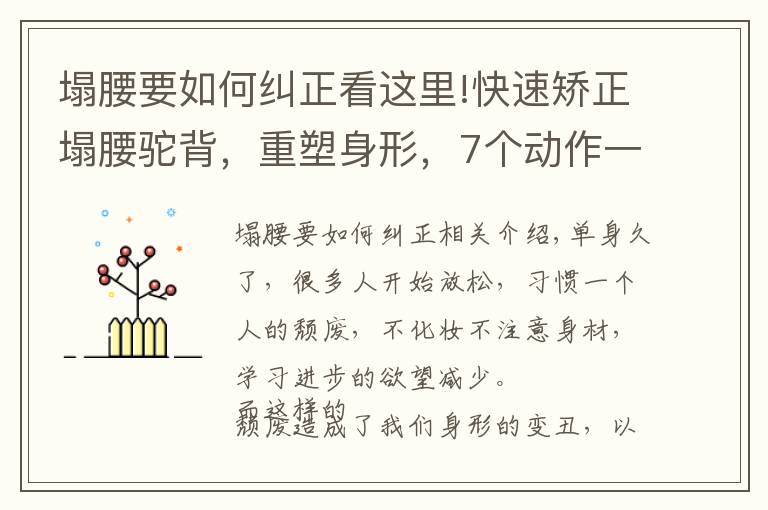塌腰要如何纠正看这里!快速矫正塌腰驼背，重塑身形，7个动作一次学会
