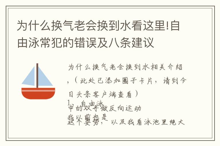 为什么换气老会换到水看这里!自由泳常犯的错误及八条建议