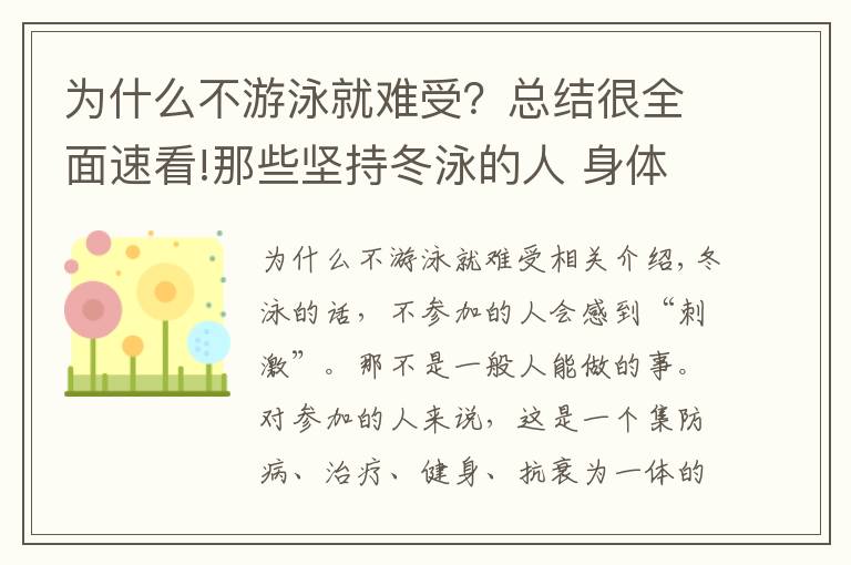 为什么不游泳就难受？总结很全面速看!那些坚持冬泳的人 身体变得怎么样了？