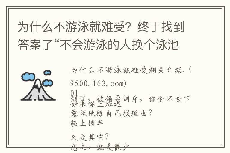 为什么不游泳就难受？终于找到答案了“不会游泳的人换个泳池也没用”：学会正确归因，更利于婚姻幸福