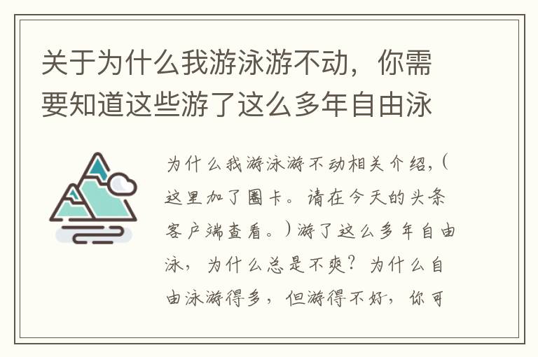 关于为什么我游泳游不动，你需要知道这些游了这么多年自由泳却老是游不快，请走出这些误区