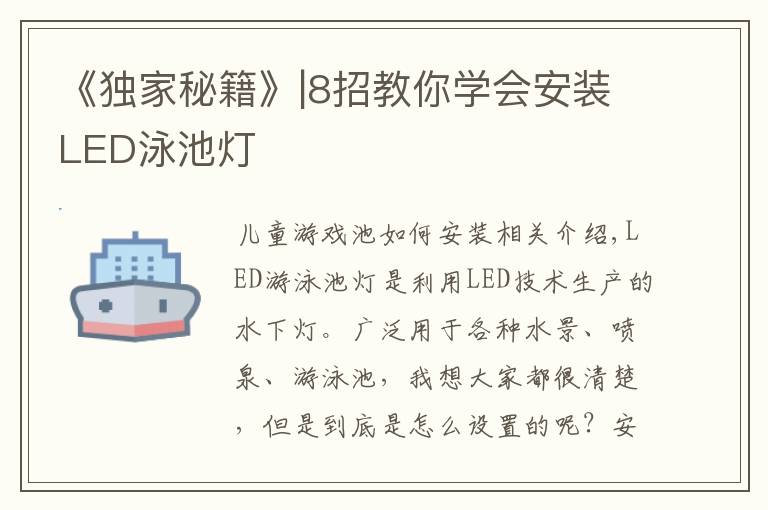《独家秘籍》|8招教你学会安装LED泳池灯
