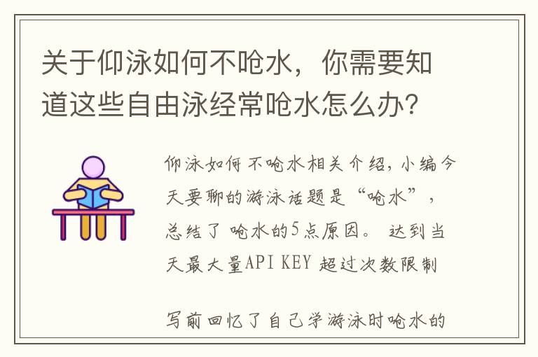 关于仰泳如何不呛水，你需要知道这些自由泳经常呛水怎么办？这里总结了5条原因