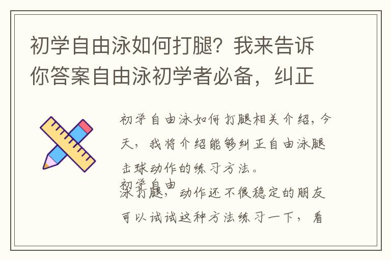 初学自由泳如何打腿？我来告诉你答案自由泳初学者必备，纠正打腿的练习方法！