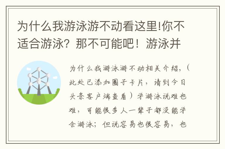 为什么我游泳游不动看这里!你不适合游泳？那不可能吧！游泳并没有那么难！