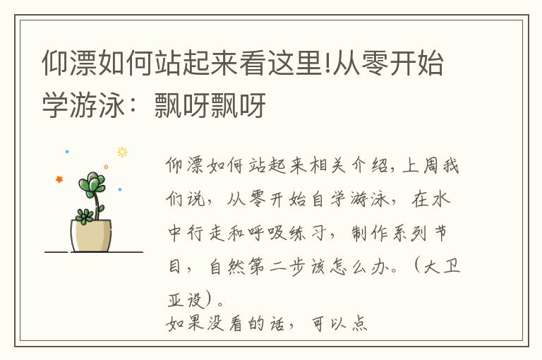 仰漂如何站起来看这里!从零开始学游泳：飘呀飘呀