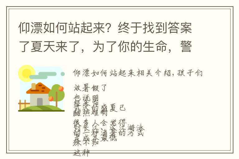 仰漂如何站起来？终于找到答案了夏天来了，为了你的生命，警察蜀黍有个提醒