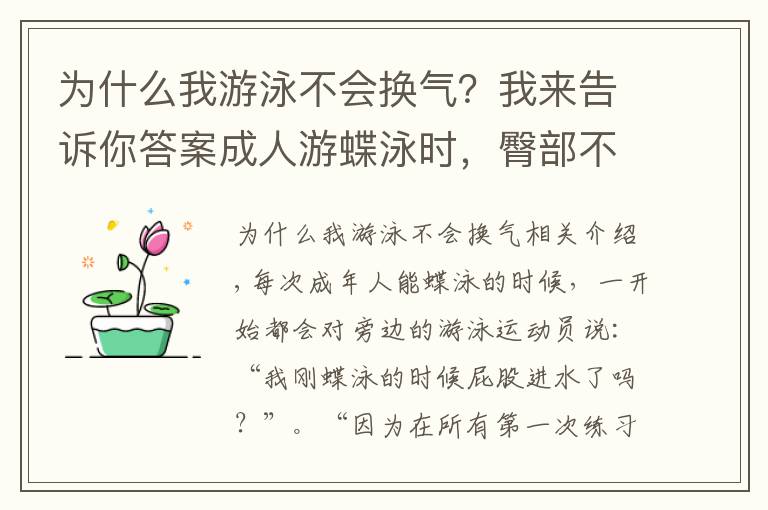 为什么我游泳不会换气？我来告诉你答案成人游蝶泳时，臀部不出水怎么办