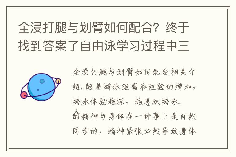 全浸打腿与划臂如何配合？终于找到答案了自由泳学习过程中三个必经阶段，常练常新的练习