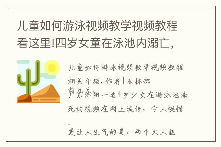 儿童如何游泳视频教学视频教程看这里!四岁女童在泳池内溺亡，关于儿童游泳，你应该了解这些常识