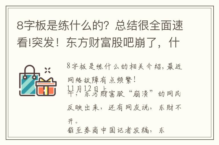 8字板是练什么的？总结很全面速看!突发！东方财富股吧崩了，什么情况？国家队放大招，李嘉诚重磅出手，8连板大牛却遭闷杀，市场咋走？