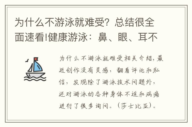 为什么不游泳就难受？总结很全面速看!健康游泳：鼻、眼、耳不适？哮喘、经期等问题？这些经验分享给你