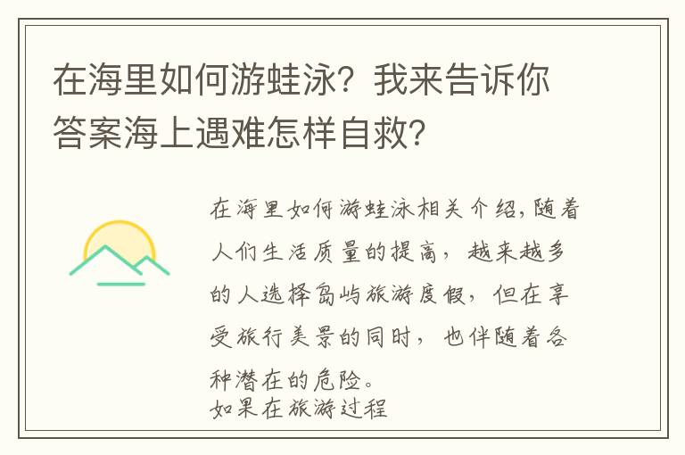 在海里如何游蛙泳？我来告诉你答案海上遇难怎样自救？