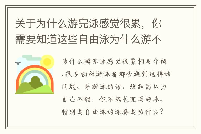 关于为什么游完泳感觉很累，你需要知道这些自由泳为什么游不远？为什么自由泳那么累？