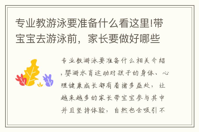 专业教游泳要准备什么看这里!带宝宝去游泳前，家长要做好哪些准备工作？